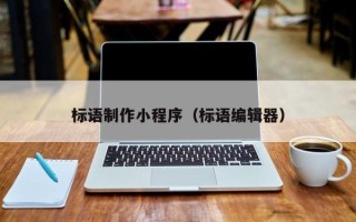 沙河标语制作小程序（标语编辑器）