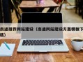 沙河南通推荐网站建设（南通网站建设方案模板下载）