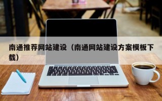 沙河南通推荐网站建设（南通网站建设方案模板下载）