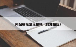 沙河网站模板建设视频（网站模版）