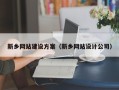 沙河新乡网站建设方案（新乡网站设计公司）