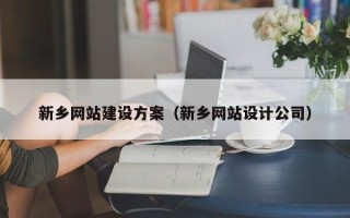 沙河新乡网站建设方案（新乡网站设计公司）