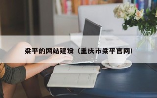 沙河梁平的网站建设（重庆市梁平官网）