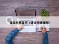 沙河建设网站自学（建设网站难吗）