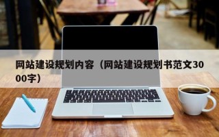沙河网站建设规划内容（网站建设规划书范文3000字）