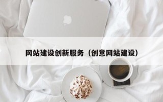 沙河网站建设创新服务（创意网站建设）