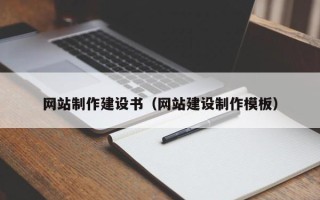 沙河网站制作建设书（网站建设制作模板）