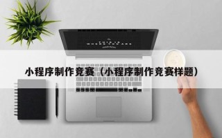 沙河小程序制作竞赛（小程序制作竞赛样题）