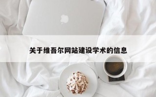 沙河关于维吾尔网站建设学术的信息