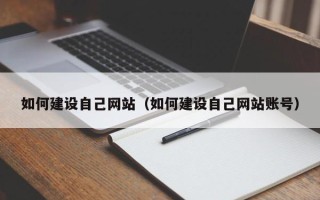 沙河如何建设自己网站（如何建设自己网站账号）