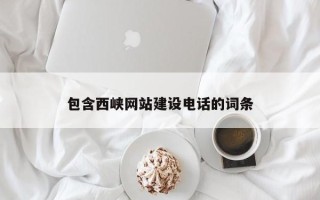 沙河包含西峡网站建设电话的词条