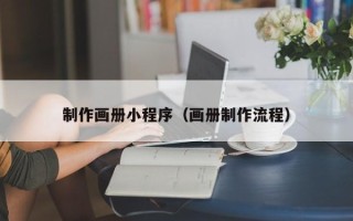 沙河制作画册小程序（画册制作流程）
