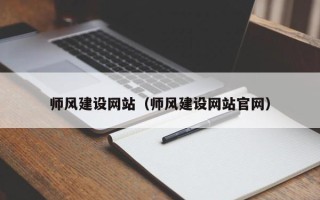 沙河师风建设网站（师风建设网站官网）