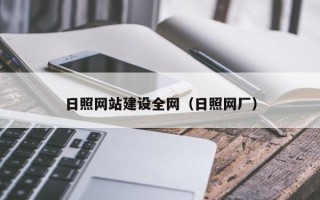 沙河日照网站建设全网（日照网厂）