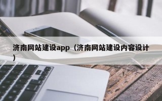 沙河济南网站建设app（济南网站建设内容设计）