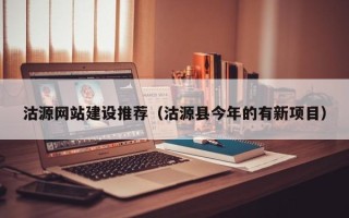 沙河沽源网站建设推荐（沽源县今年的有新项目）