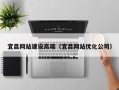 沙河宜昌网站建设高端（宜昌网站优化公司）
