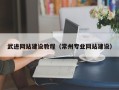 沙河武进网站建设教程（常州专业网站建设）