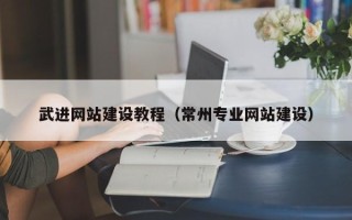 沙河武进网站建设教程（常州专业网站建设）