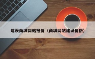沙河建设商城网站报价（商城网站建设价格）