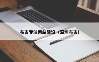 沙河布吉专注网站建设（深圳布吉）
