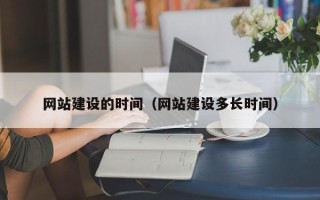 沙河网站建设的时间（网站建设多长时间）