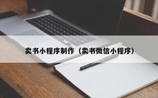 沙河卖书小程序制作（卖书微信小程序）