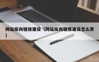 沙河网站反向链接建设（网站反向链接建设怎么弄）