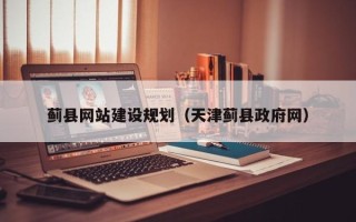 沙河蓟县网站建设规划（天津蓟县政府网）