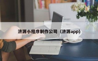 沙河济源小程序制作公司（济源app）